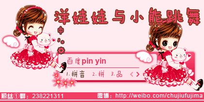 【初久】洋娃娃与小熊跳舞