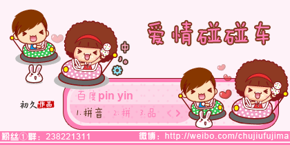 【初久】爱情碰碰车