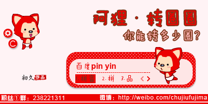 【初久】阿狸·转圈圈
