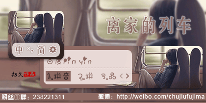 【初久】离家的列车