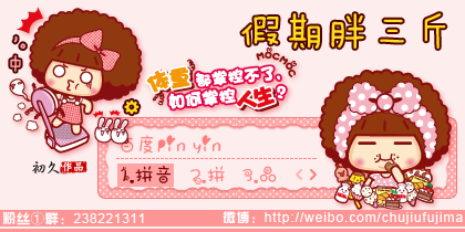 【初久】假期胖三斤