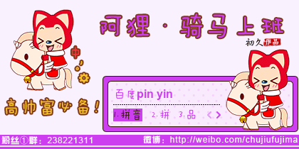 【初久】阿狸·骑马上班