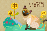 【刀风·插画】小野猫