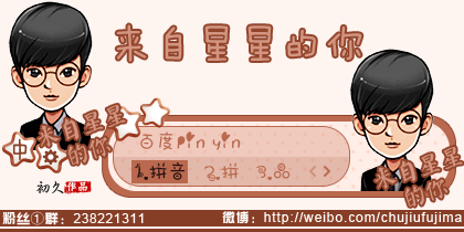 【初久】来自星星的你·都敏俊