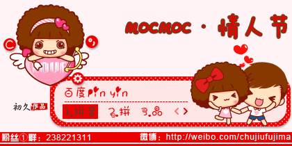 【初久】mocmoc·情人节