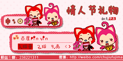 【初久】阿狸·情人节礼物