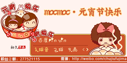 【初久】mocmoc·元宵节快乐