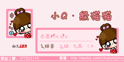 【初久】小Q·躲猫猫