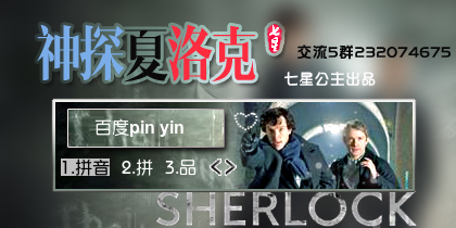 明星·神探夏洛克1【动态】