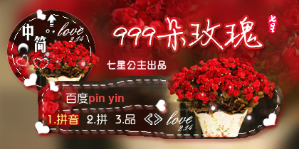 花语·999朵玫瑰【动态】