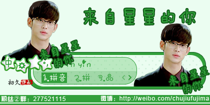 【初久】来自星星的你·上课