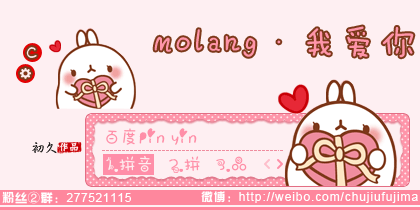 【初久】molang·我爱你