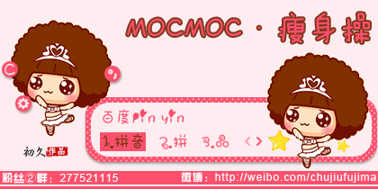 【初久】MOCMOC·瘦身操