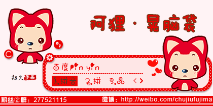 【初久】阿狸·晃脑袋