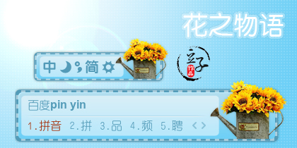 花之物语