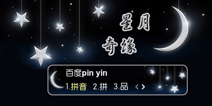 【景诺】星·月奇缘