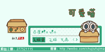 可爱喵