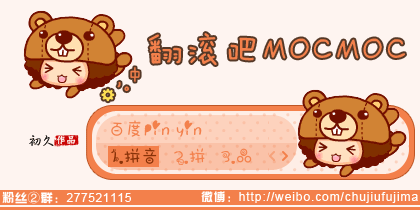 【初久】翻滚吧MOCMOC