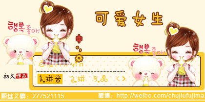 【初久】可爱女生