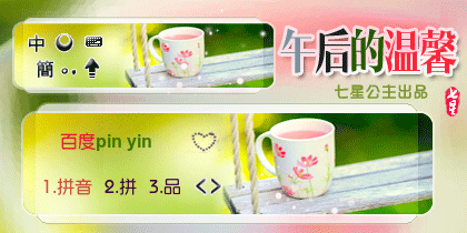 花语·午后的温馨【动态】