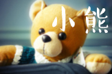 【竹子】小熊