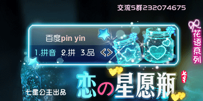 花语·恋の星愿瓶【动态】