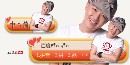 【初久】包贝尔