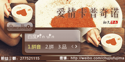 【初久】爱情卡普奇诺