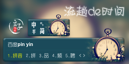 流趟的时间