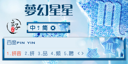 梦幻星星