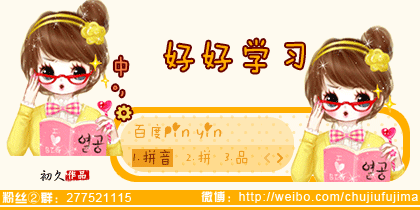 【初久】好好学习