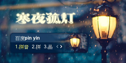 【景诺】寒夜孤灯