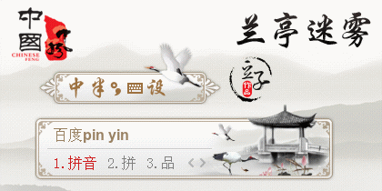 兰亭迷雾
