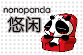 nonopanda-悠闲