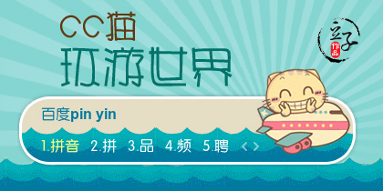 CC猫-环游世界
