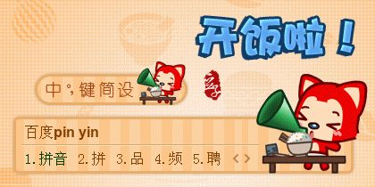 阿狸-开饭啦