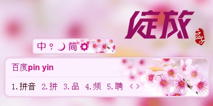绽放