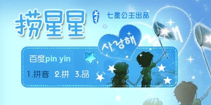 花语·捞星星【动态】