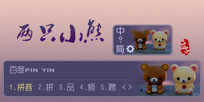 两只小熊