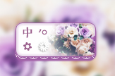 【景诺】幸福の花球