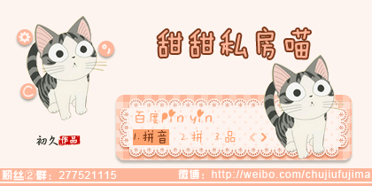 【初久】甜甜私房喵