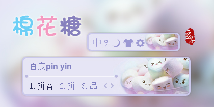 棉花糖。