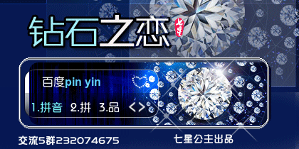 花语·钻石の恋【动态】