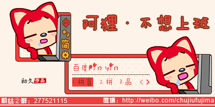 【初久】阿狸·不想上班