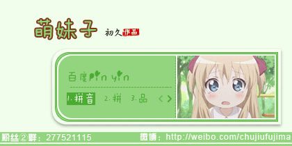 【初久】萌妹子