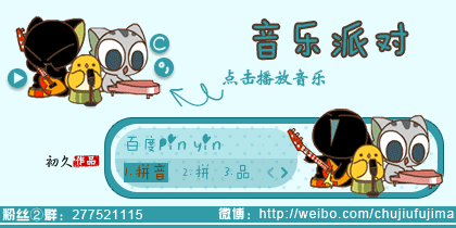 【初久】罗小黑·音乐派对