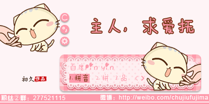 【初久】主人，求虎摸