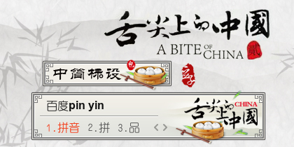 舌尖上的中国