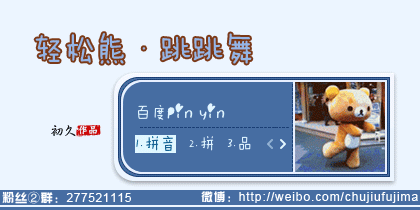 【初久】轻松熊·跳跳舞