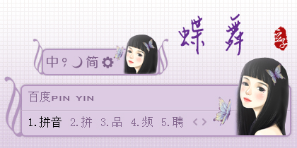 蝶舞